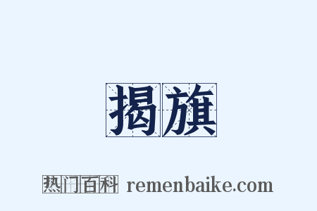 揭旗是什么意思的图片